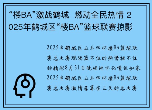 “楼BA”激战鹤城  燃动全民热情 2025年鹤城区“楼BA”篮球联赛掠影